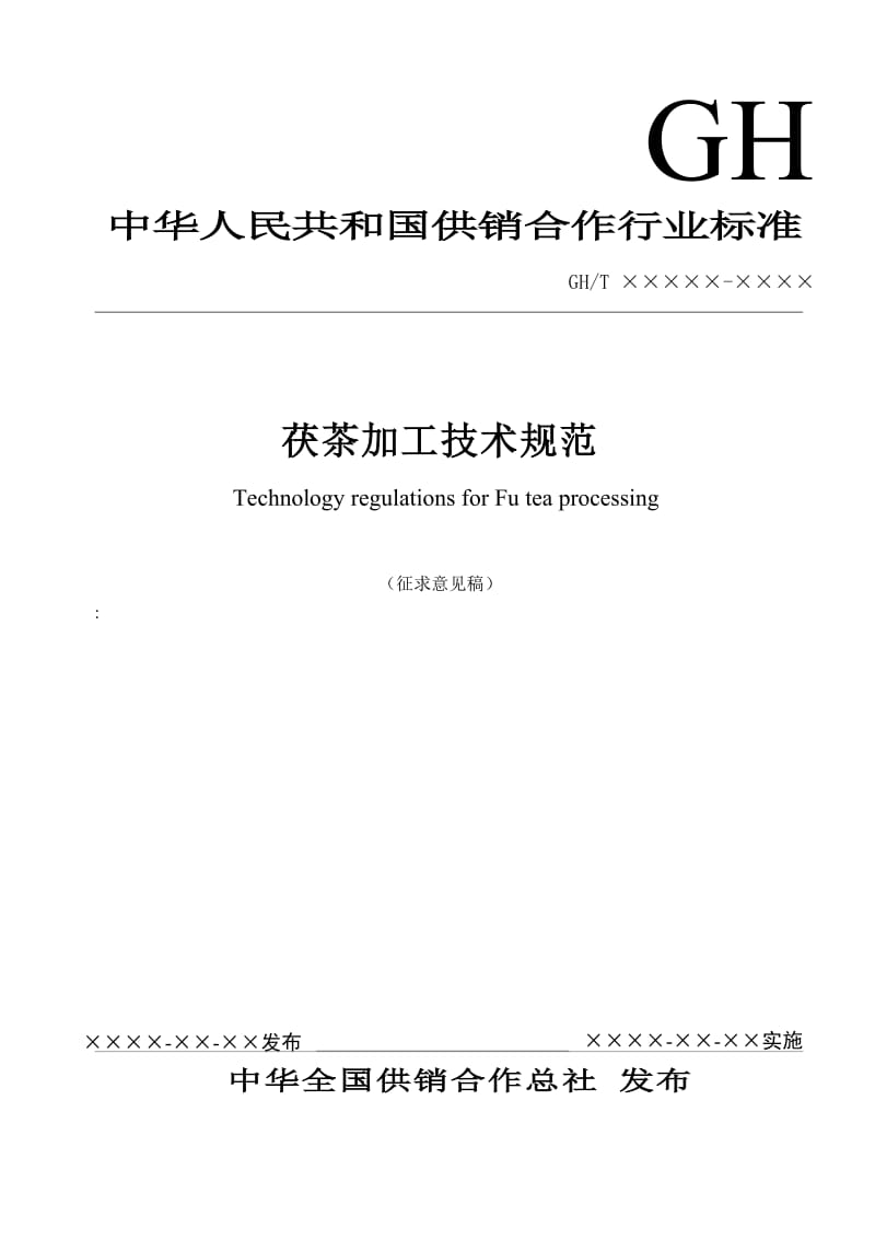 茯茶加工技术规范征求意见稿_第1页