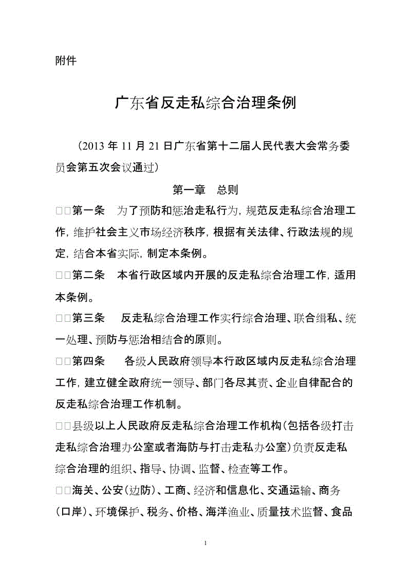 《广东省反走私综合治理条例》(2014年3月1日实施)