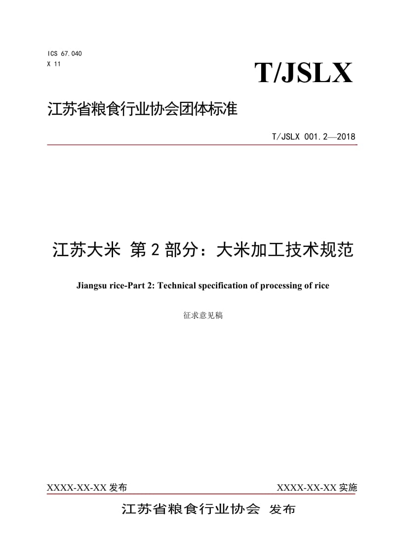 TJSLX 001.2—2018 江苏大米 第2部分：大米加工技术规范_第1页