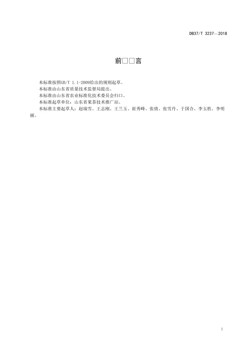 DB 37T 3237—2018 红富士苹果贮藏保鲜技术规程_第2页