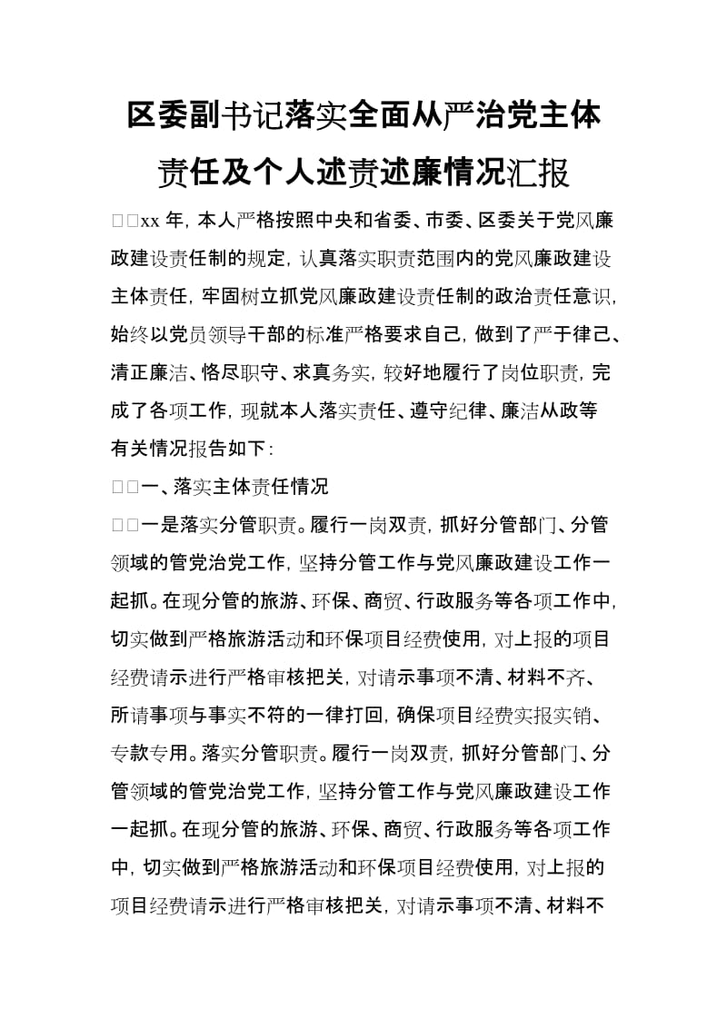 区委副书记落实全面从严治党主体责任及个人述责述廉情况汇报_第1页