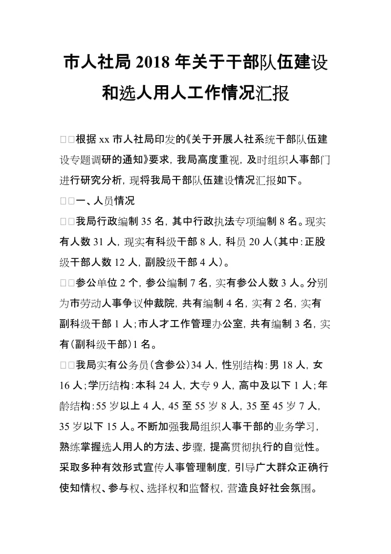 市人社局2018年关于干部队伍建设和选人用人工作情况汇报_第1页