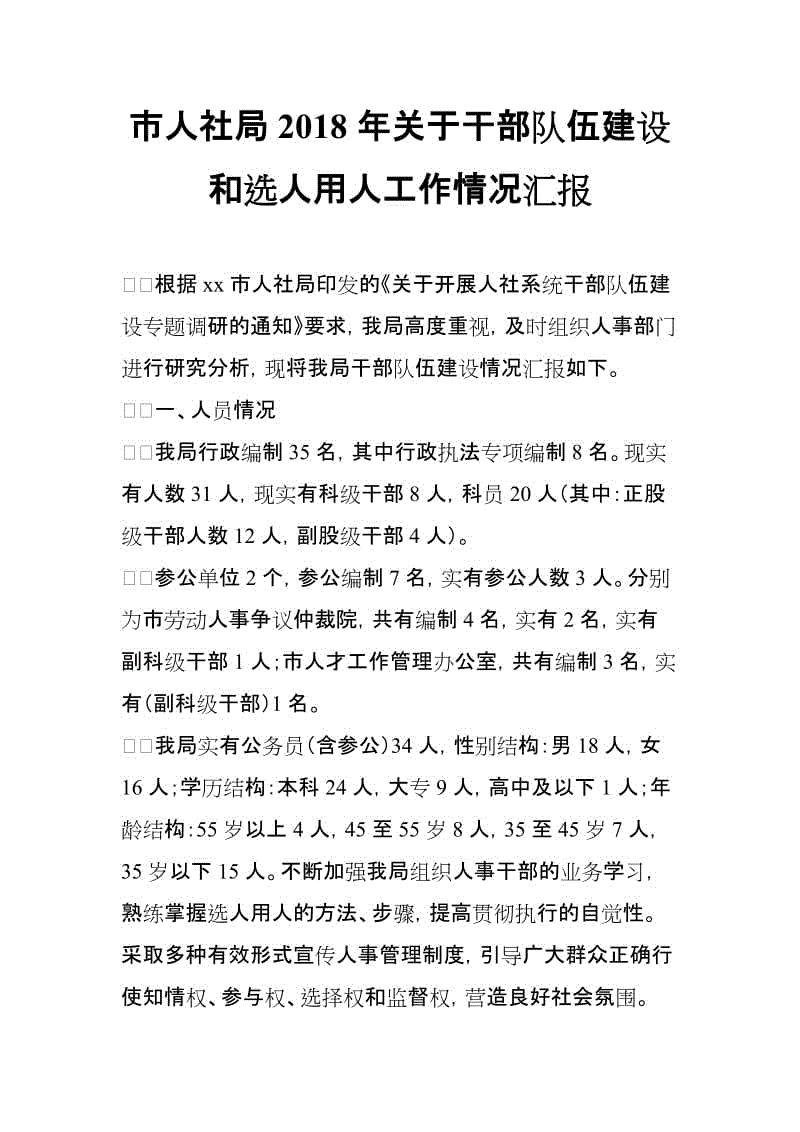 市人社局2018年關(guān)于干部隊伍建設(shè)和選人用人工作情況匯報