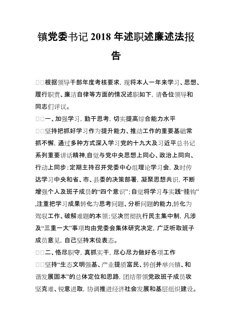 鎮(zhèn)黨委書記2018年述職述廉述法報告