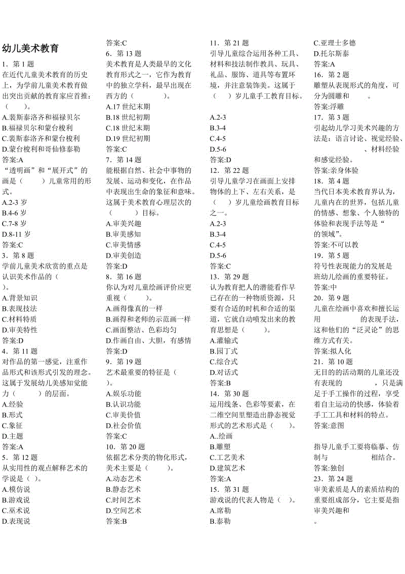 幼兒美術(shù)教育小抄Word