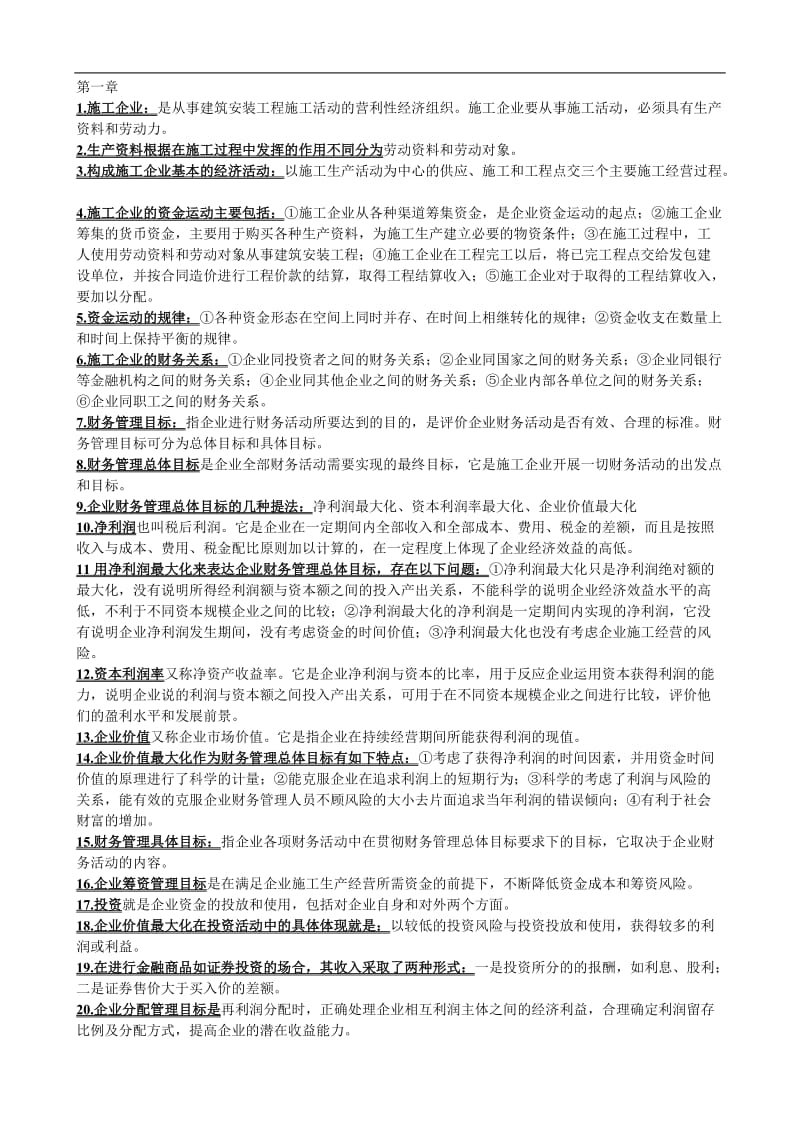 会计原理与工程财务管理(整理小抄)Word_第3页