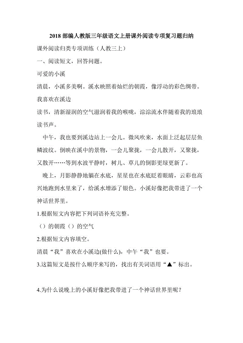 2018部編人教版三年級語文上冊課外閱讀專項復(fù)習(xí)題歸納