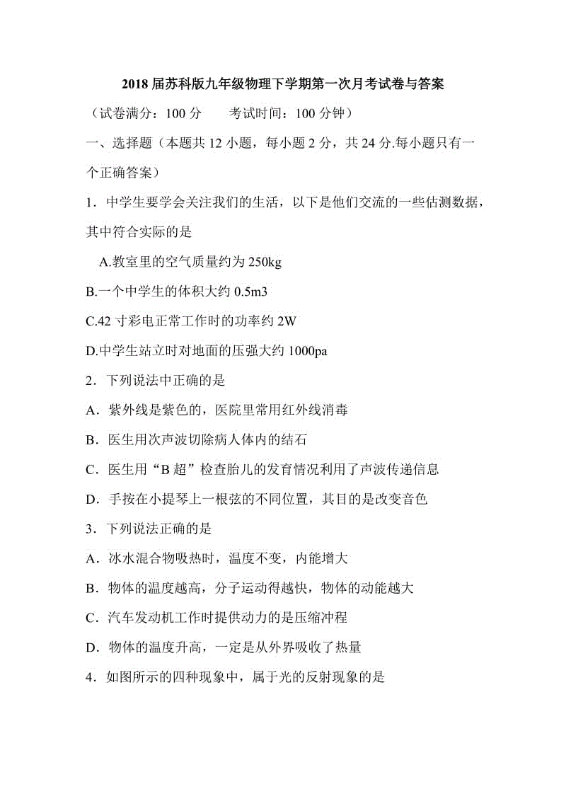 2018屆蘇科版九年級物理下學期第一次月考試卷與答案