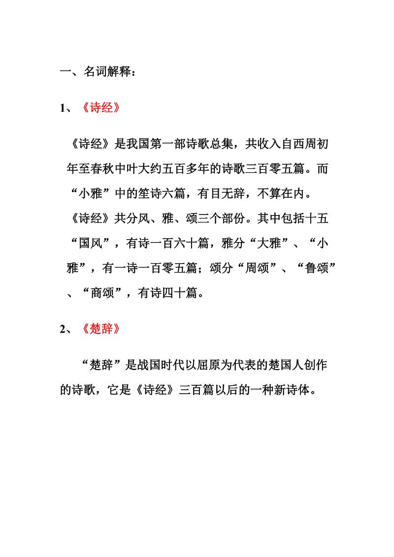 古典文學(xué)小抄Word