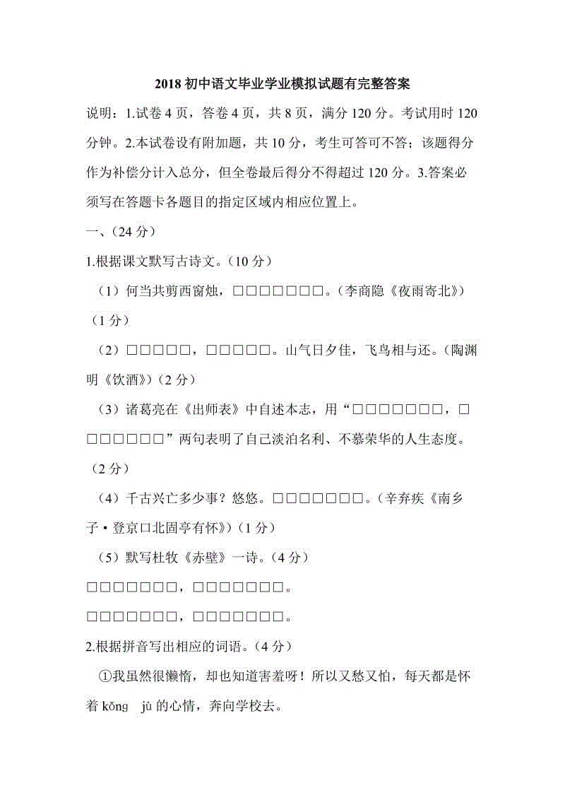 2018初中語文畢業(yè)學(xué)業(yè)模擬試題有完整答案