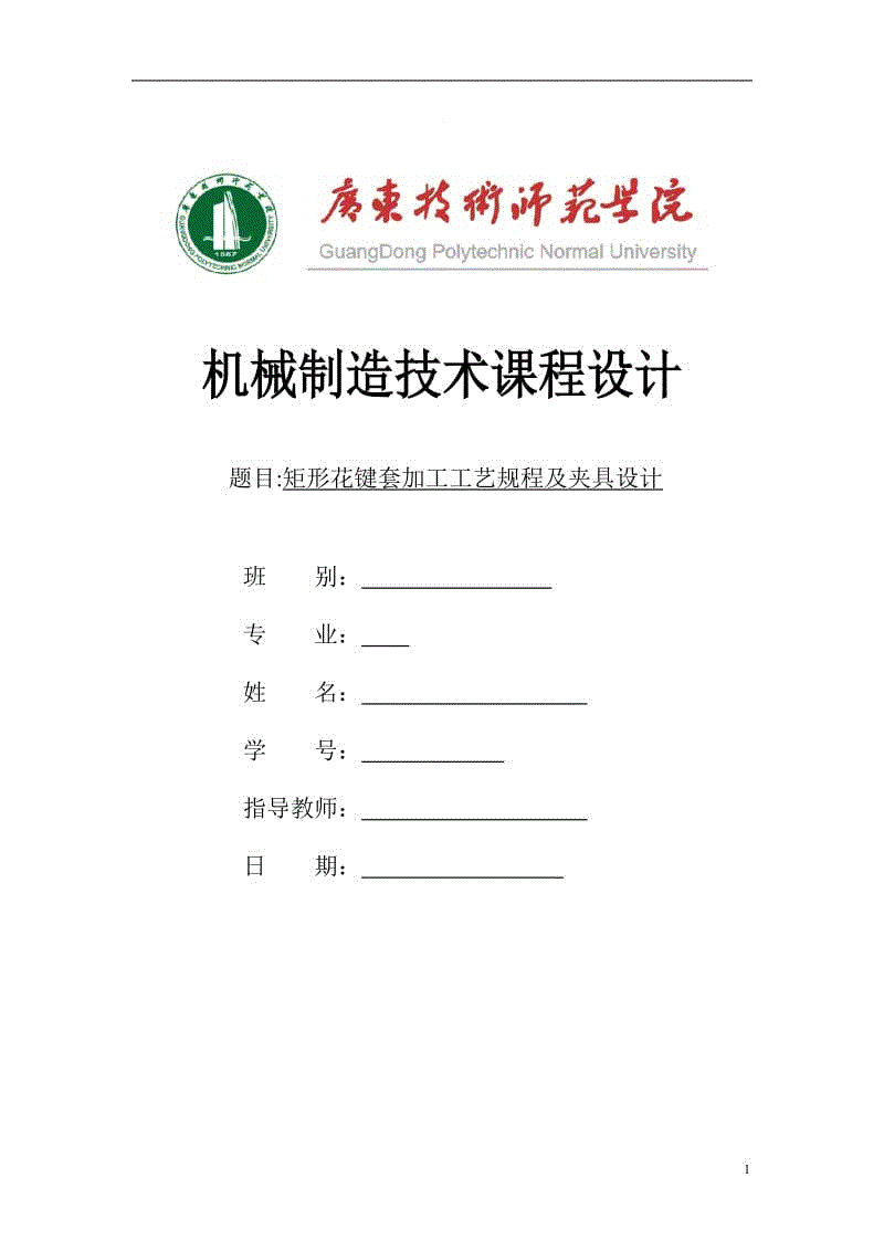 矩形花鍵套設計說明書