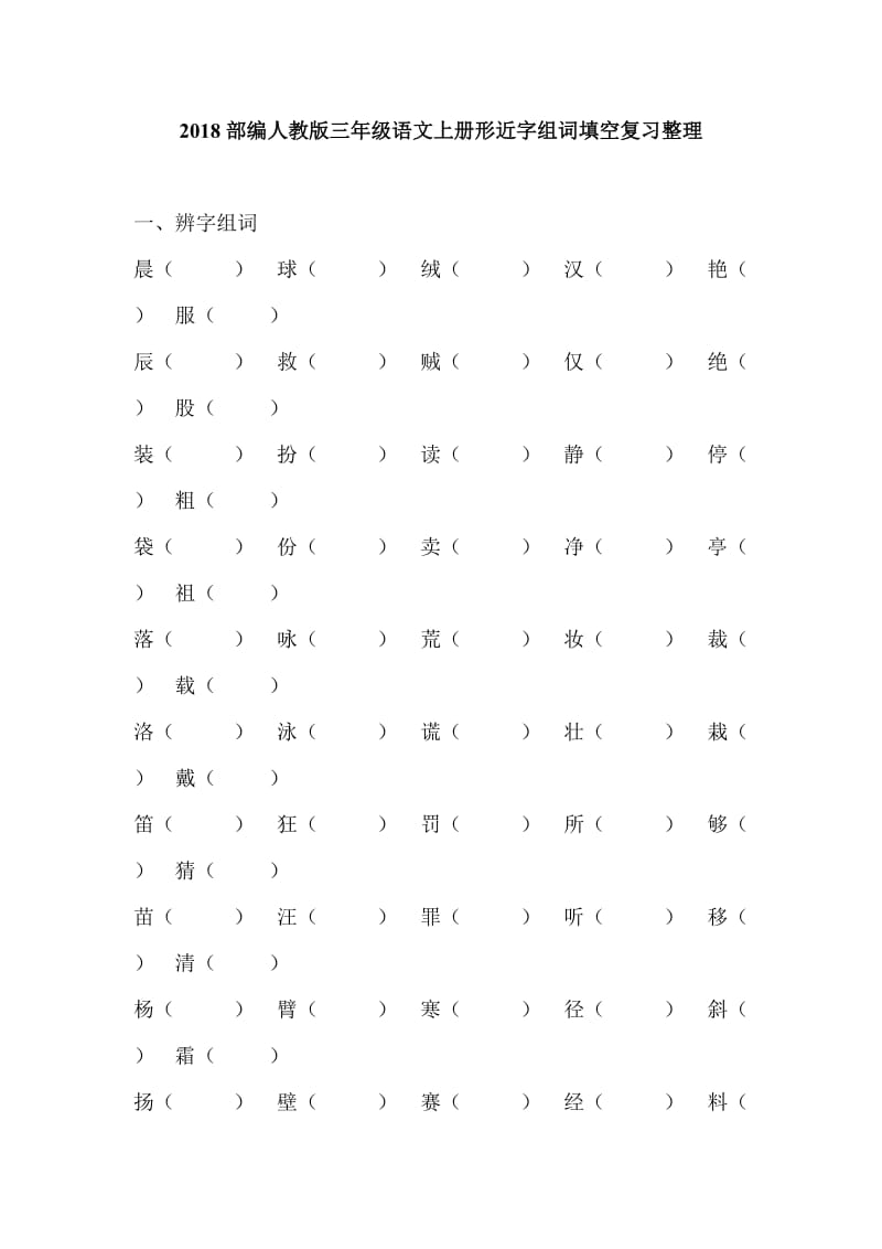 2018部编人教版三年级语文上册形近字组词填空复习整理_第1页