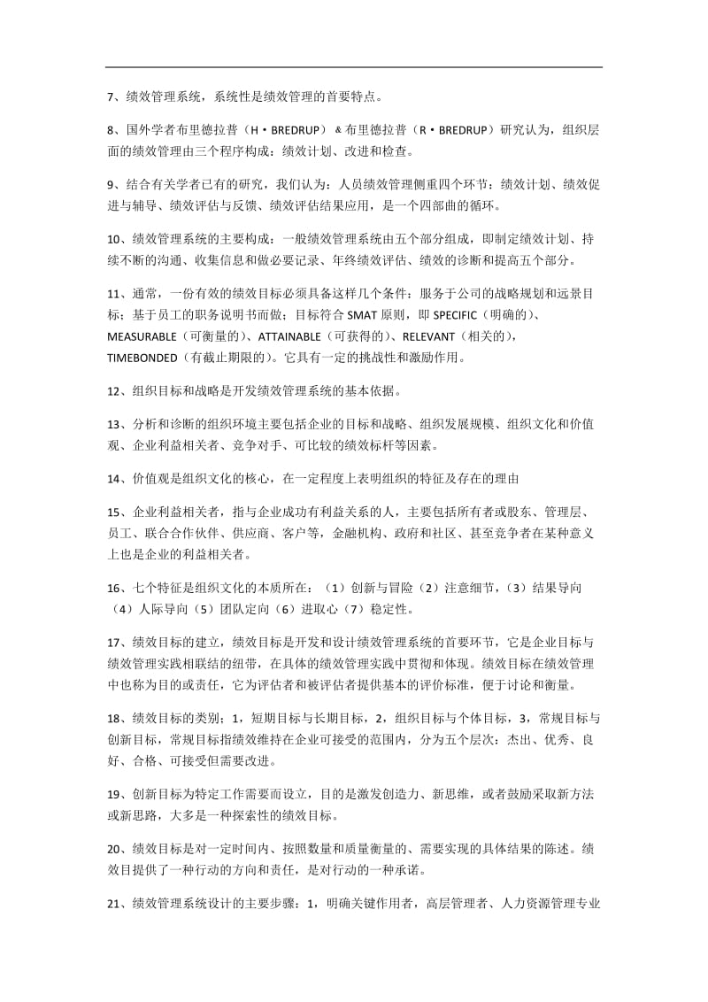 绩效管理_自考复习资料_自考小抄(新)Word_第3页