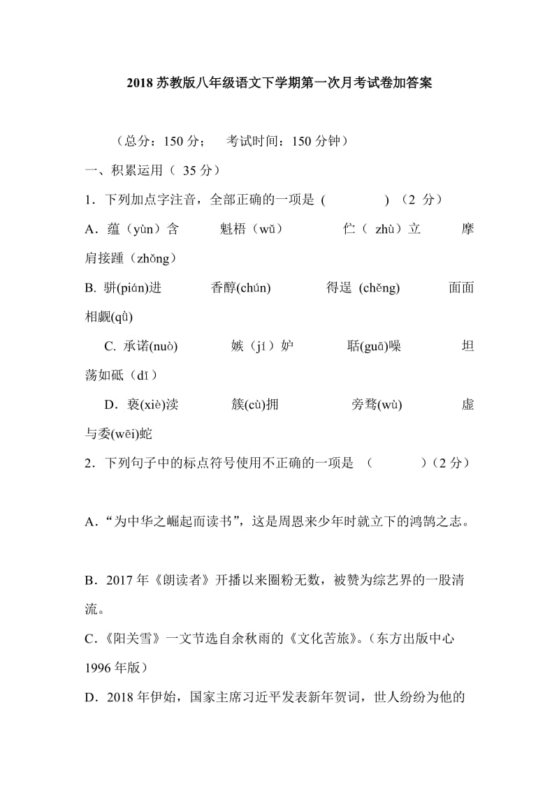 2018苏教版八年级语文下学期第一次月考试卷加答案_第1页