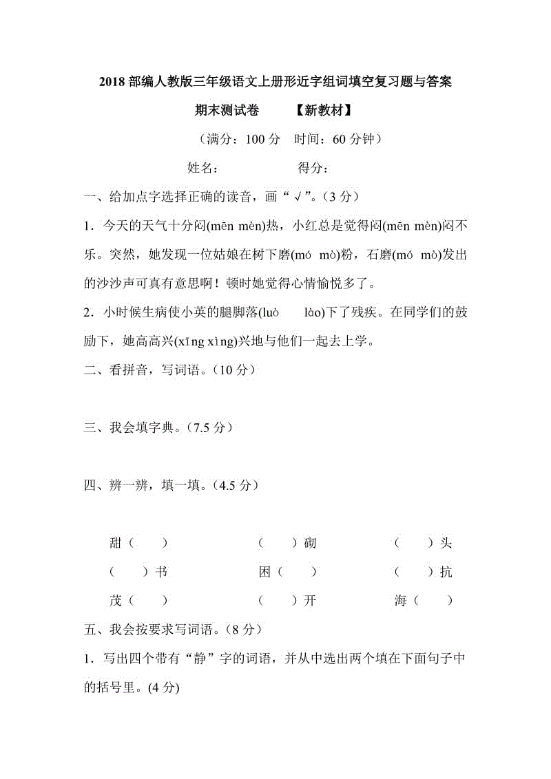 2018部編人教版三年級語文上冊形近字組詞填空復(fù)習題與答案