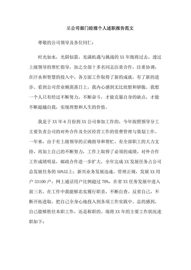 某公司部门经理个人述职报告范文_第1页