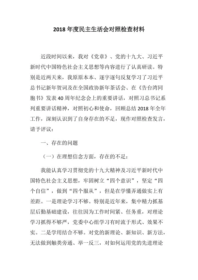 2018年度四個自信四個意識思想信念工作作風勇于擔當民主生活會對照檢查材料