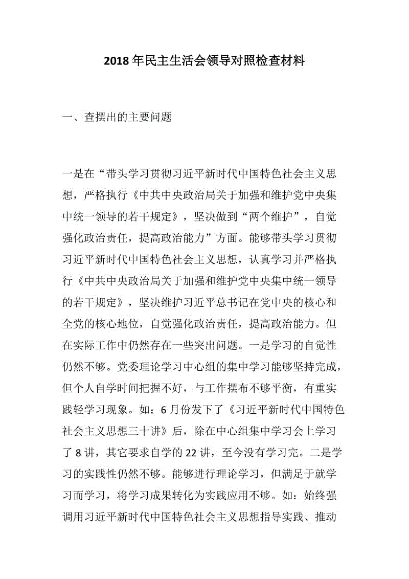 民主生活會(huì)：2018年民主生活會(huì)領(lǐng)導(dǎo)對(duì)照檢查材料