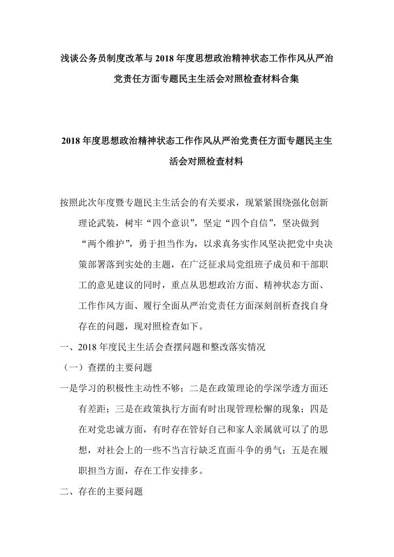 淺談公務(wù)員制度改革與2018年度思想政治精神狀態(tài)工作作風(fēng)從嚴(yán)治黨責(zé)任方面專題民主生活會(huì)對(duì)照檢查材料合