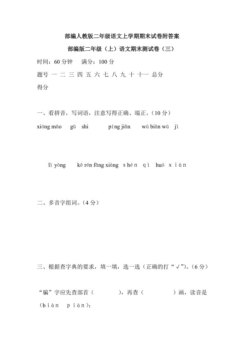 部編人教版二年級語文上學期期末試卷附答案