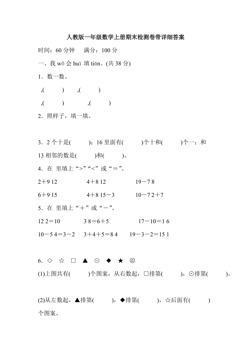 人教版一年级数学上册期末检测卷带详细答案_第1页