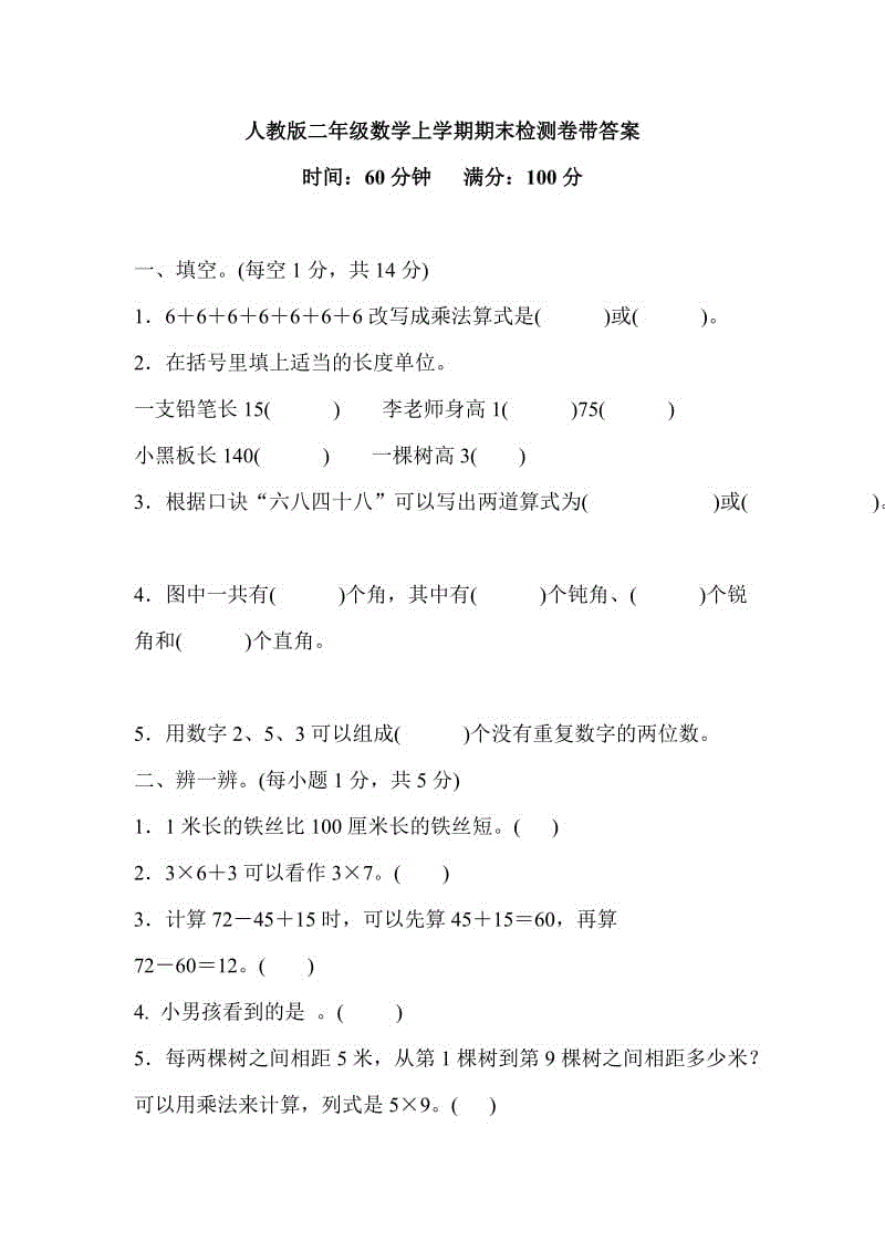 人教版二年級數(shù)學(xué)上學(xué)期期末檢測卷帶答案