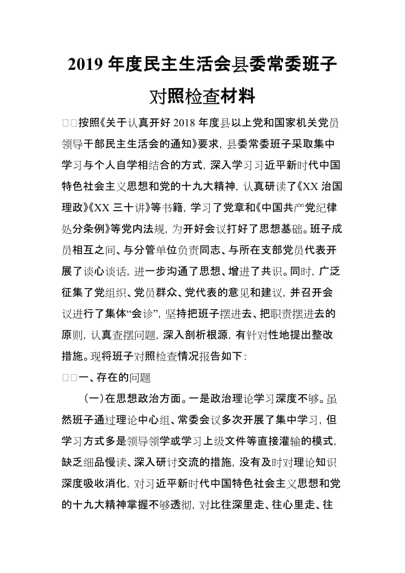 2019年度民主生活会县委常委班子对照检查材料_第1页