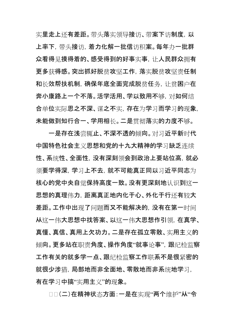 2019年度民主生活会县委常委班子对照检查材料_第2页