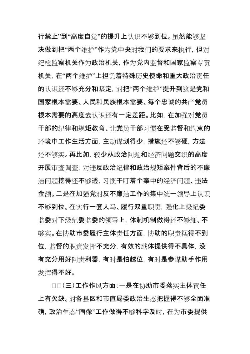 2019年度民主生活会县委常委班子对照检查材料_第3页