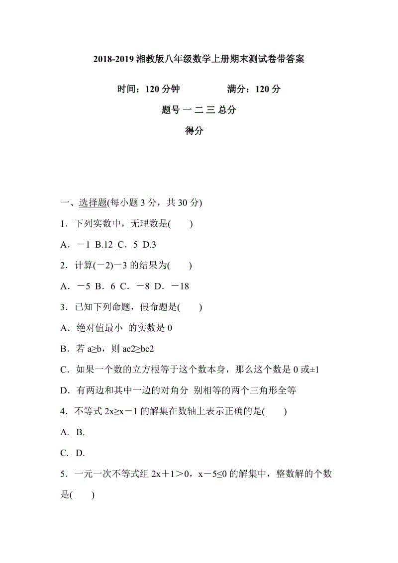 2018-2019湘教版八年級數(shù)學上冊期末測試卷帶答案