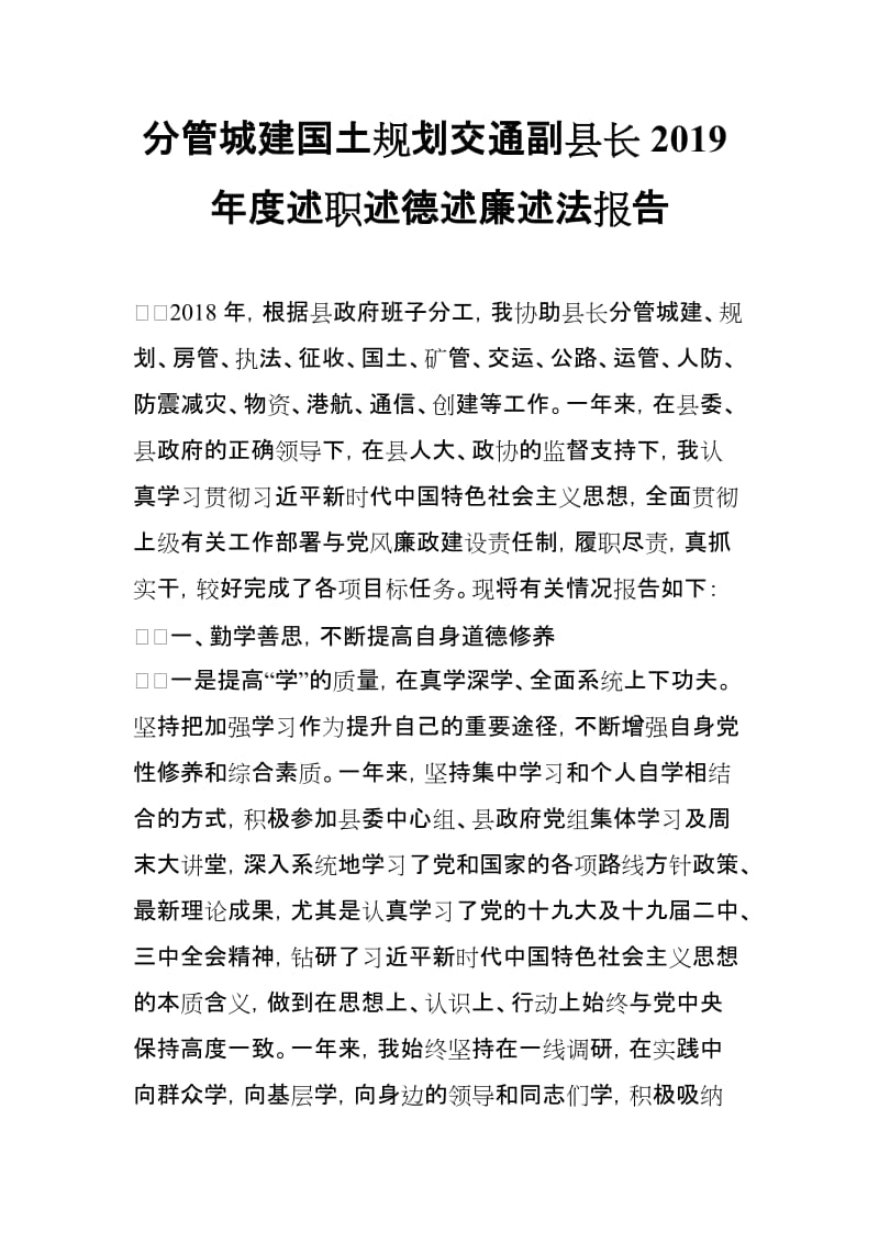 分管城建国土规划交通副县长2019年度述职述德述廉述法报告_第1页