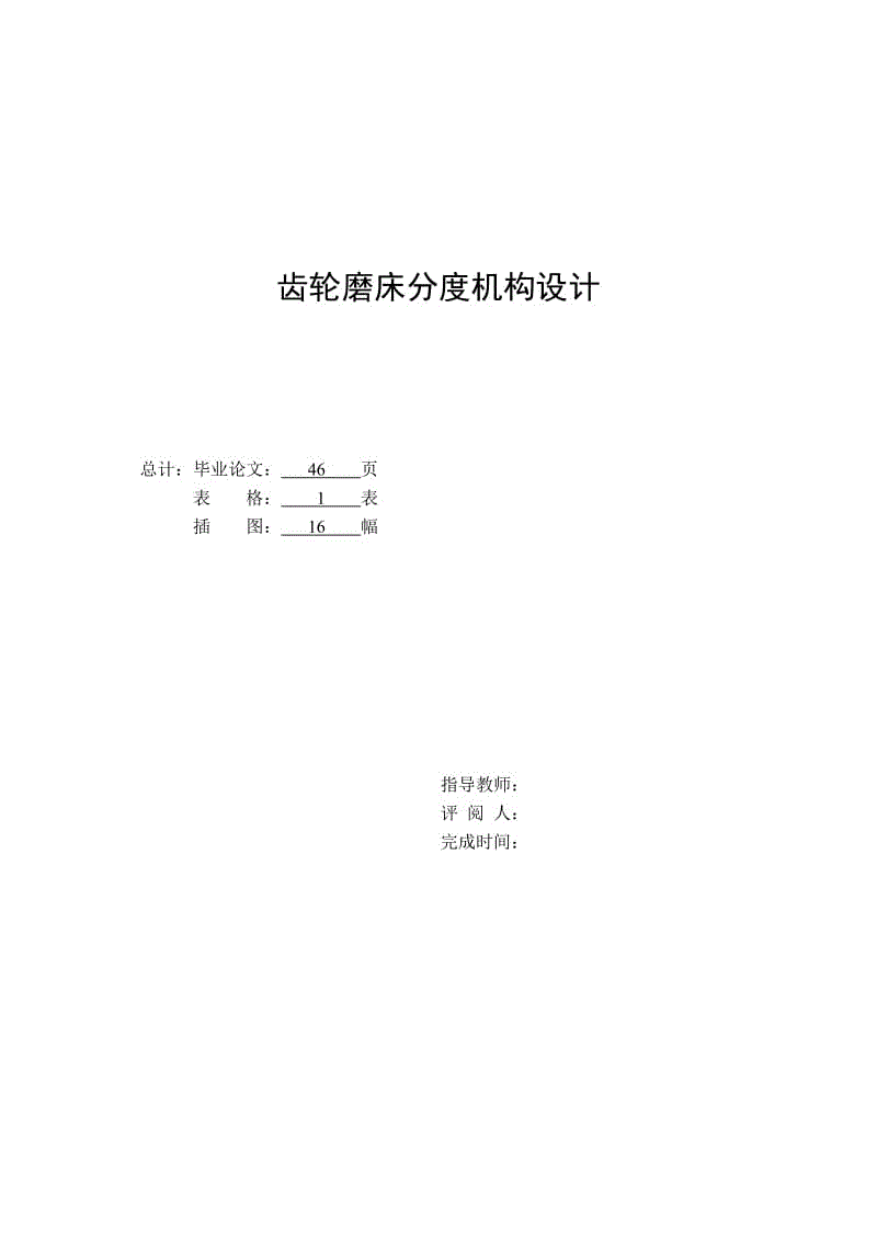 齒輪磨床分度機(jī)構(gòu)設(shè)計(jì)