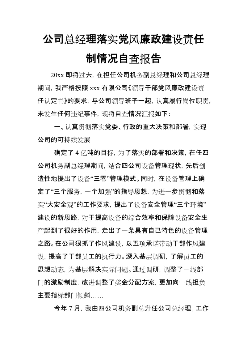 公司总经理落实党风廉政建设责任制情况自查报告_第1页