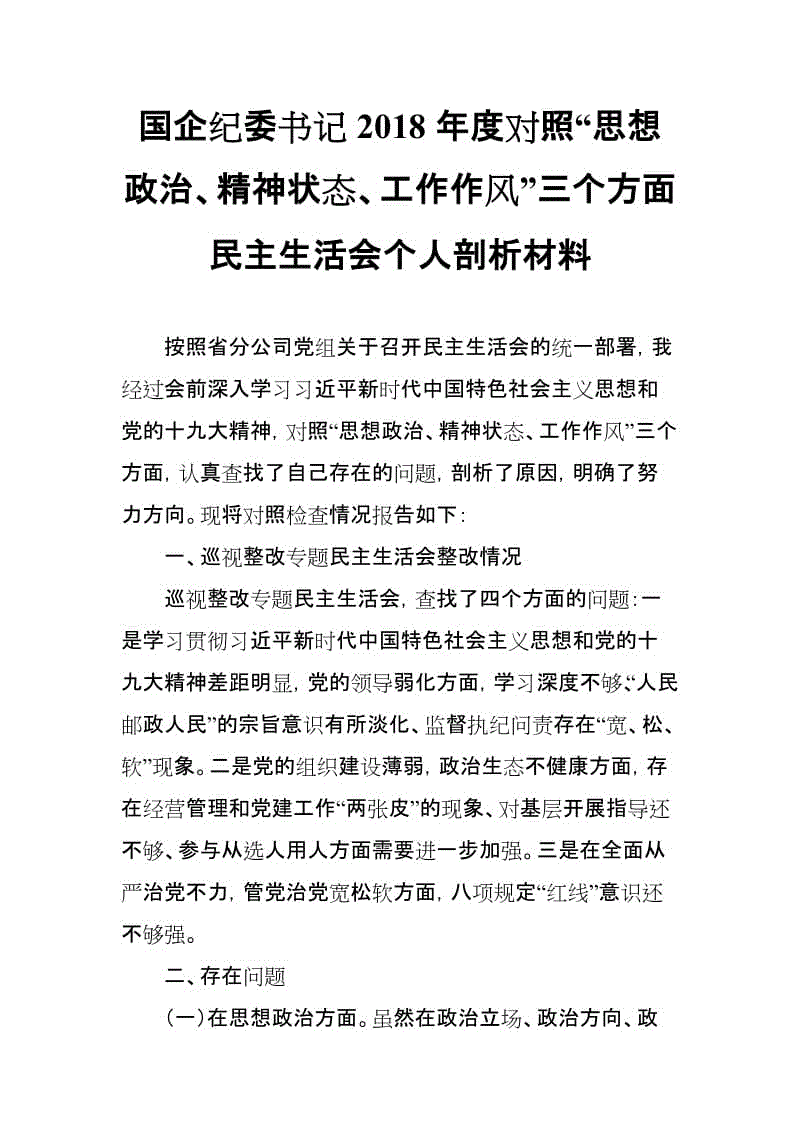 國企紀委書記2018年度對照“思想政治、精神狀態(tài)、工作作風”三個方面民主生活會個人剖析材料