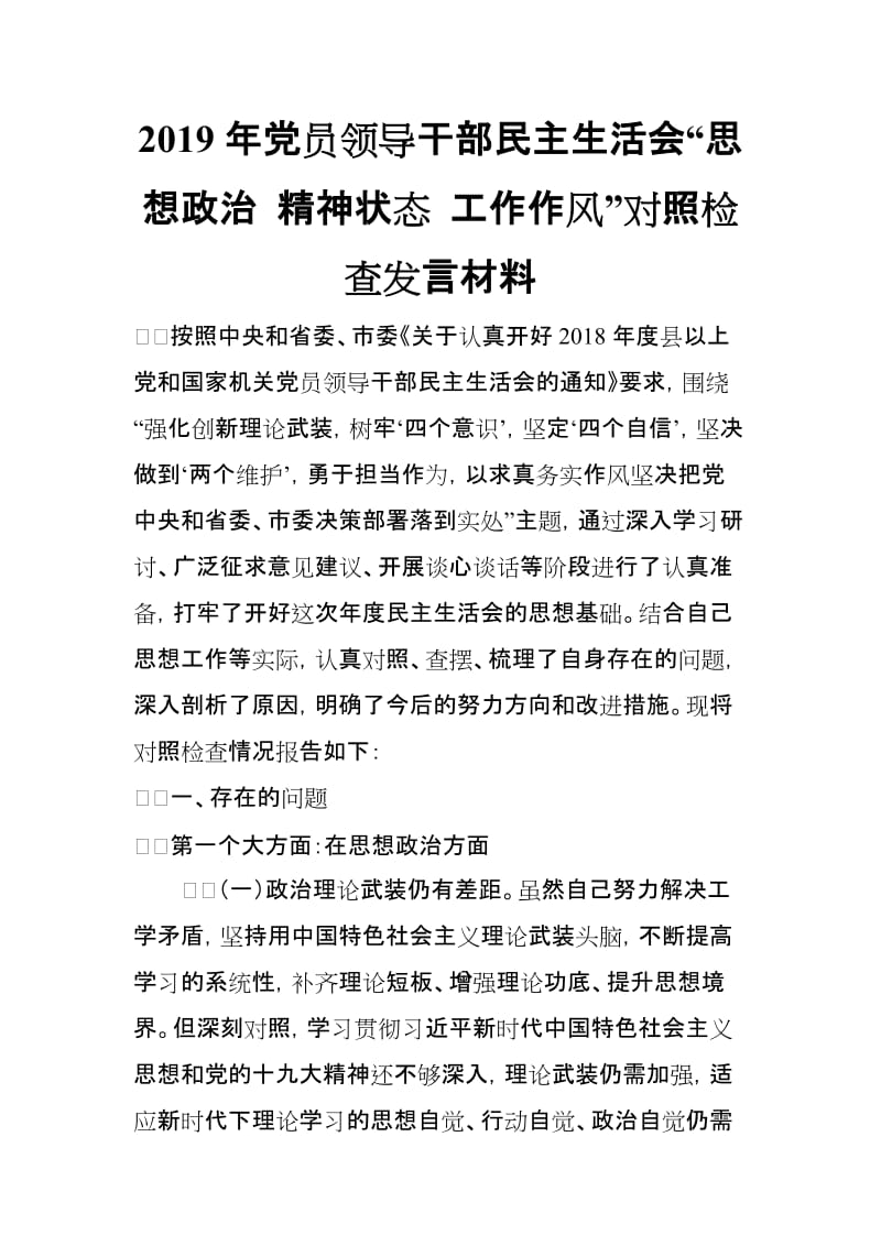 2019年党员领导干部民主生活会“思想政治 精神状态 工作作风”对照检查发言材料_第1页