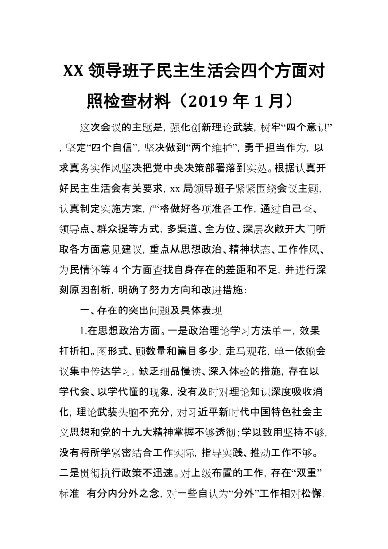 XX领导班子民主生活会四个方面对照检查材料（2019年1月）_第1页