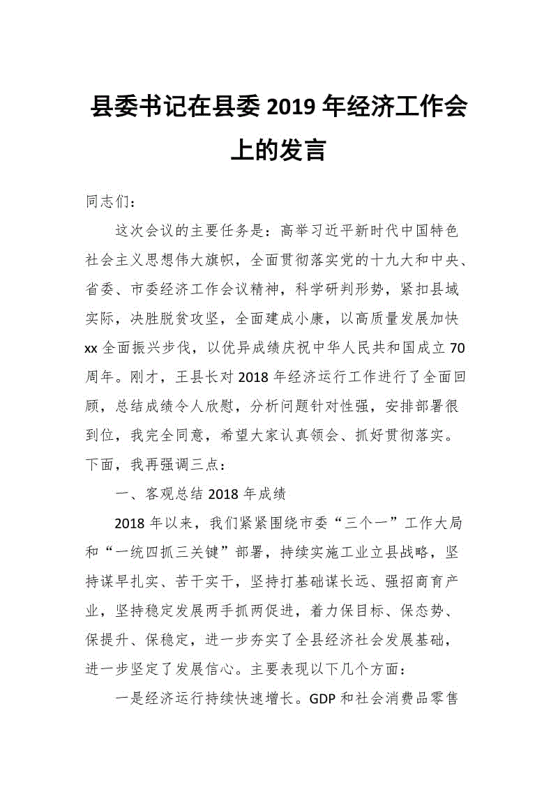 縣委書(shū)記在縣委2019年經(jīng)濟(jì)工作會(huì)上的發(fā)言