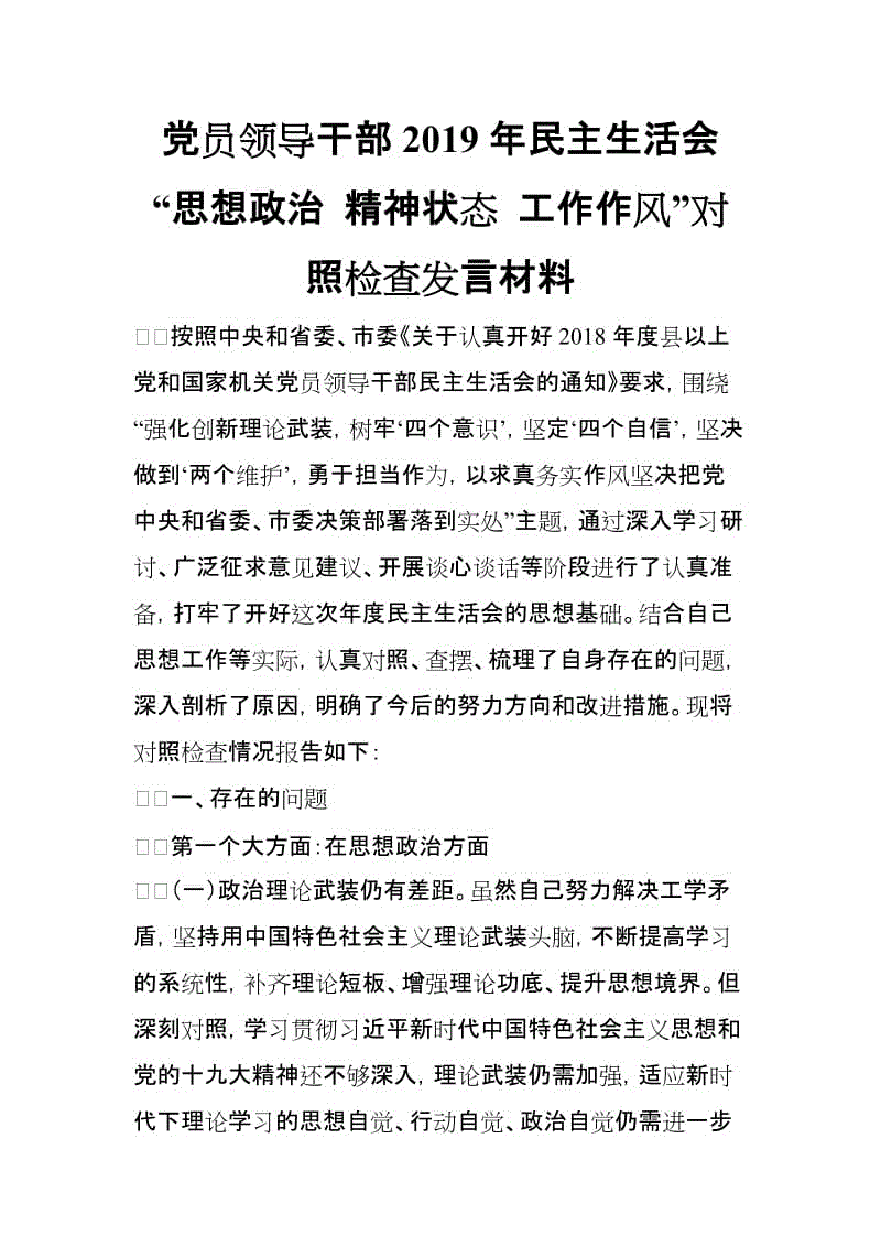 党员领导干部2019年民主生活会“思想政治 精神状态 工作作风”对照检查发言材料