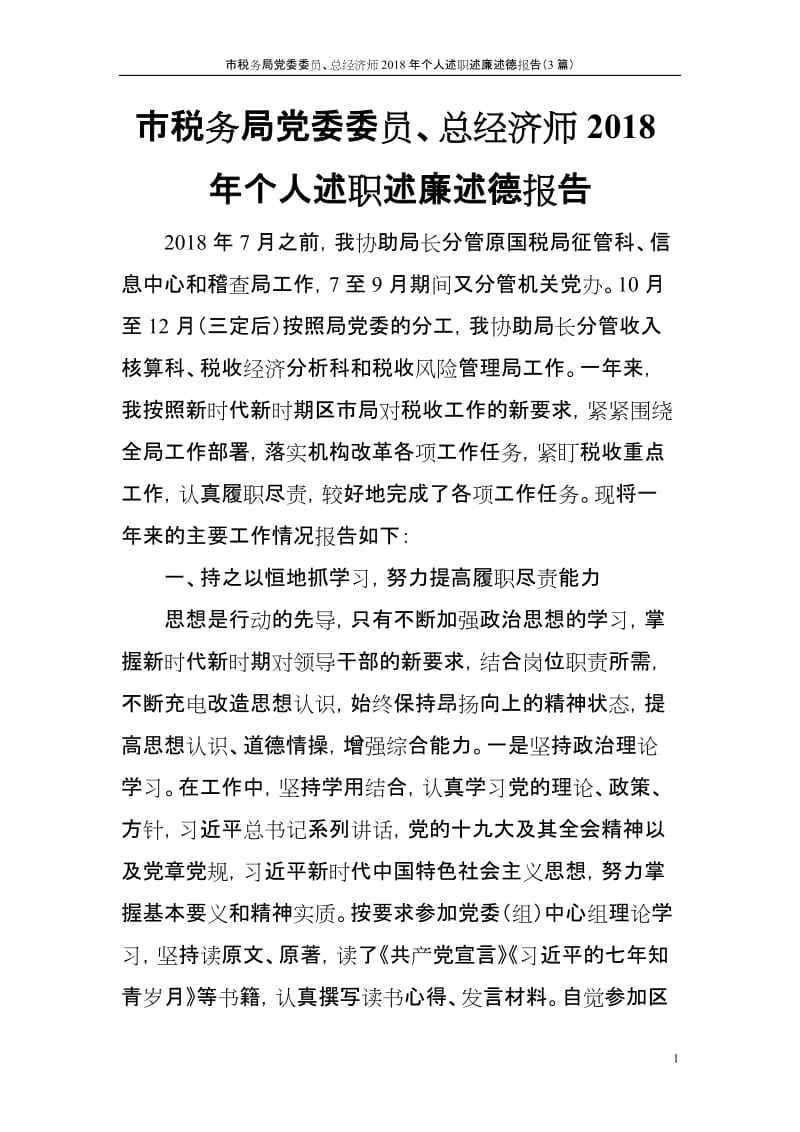 市税务局党委委员、总经济师2018年个人述职述廉述德报告（3篇）_第1页