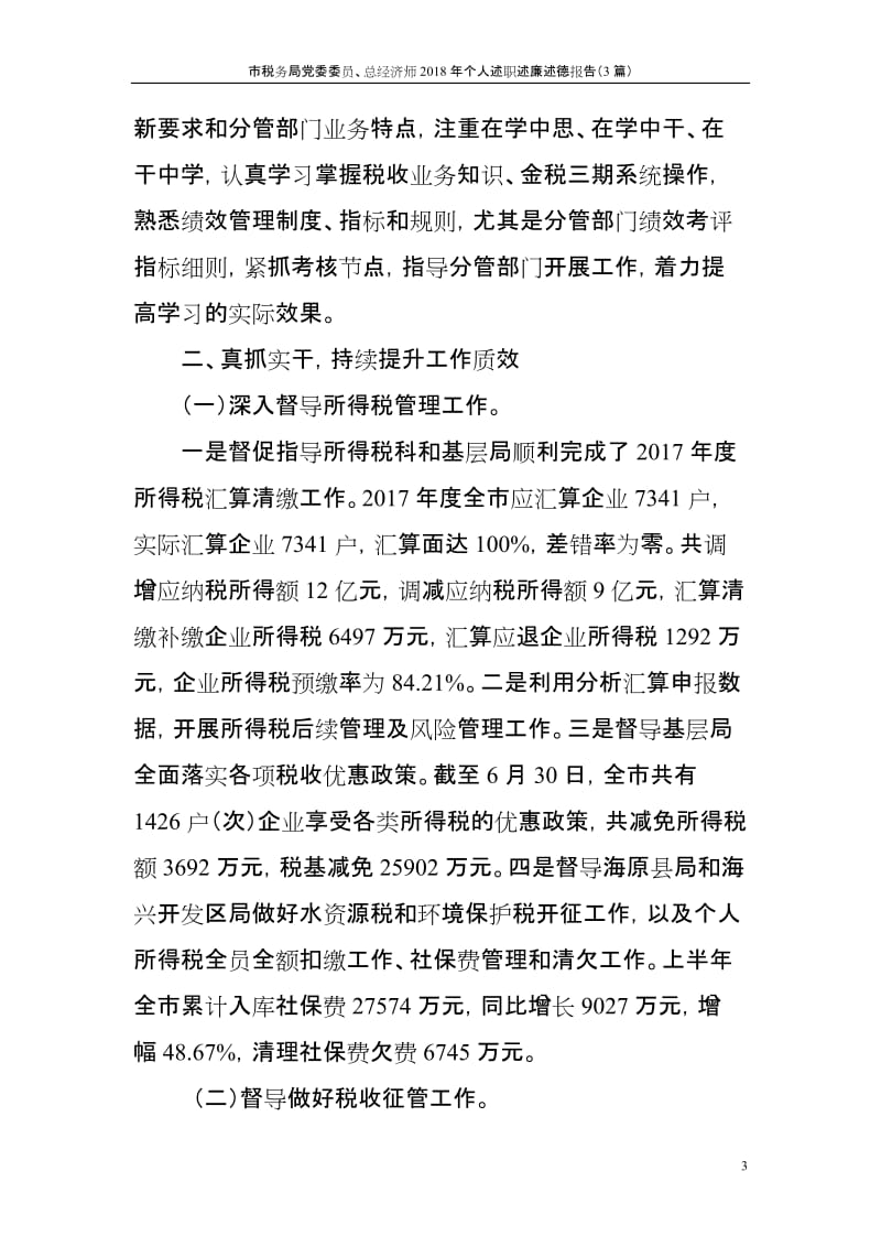 市税务局党委委员、总经济师2018年个人述职述廉述德报告（3篇）_第3页