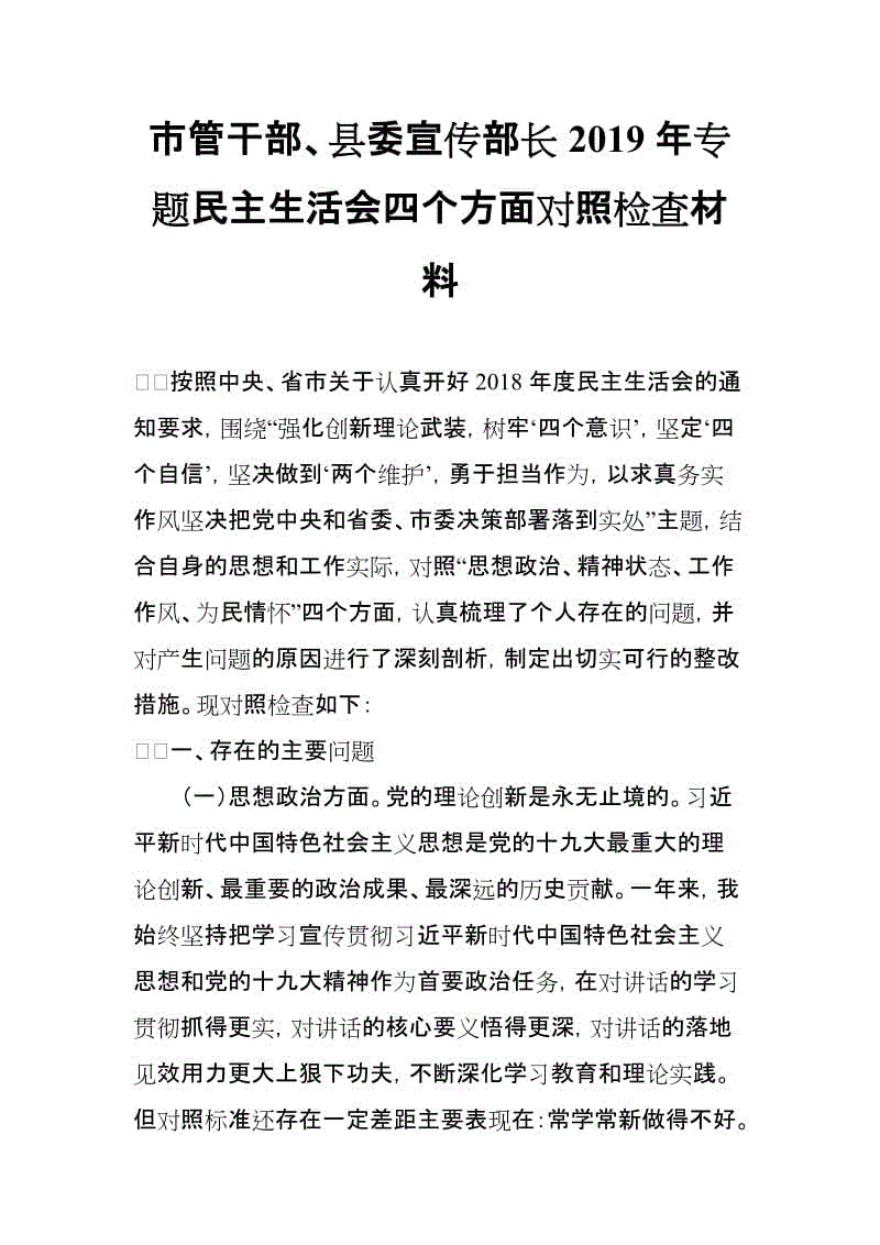 市管干部、縣委宣傳部長2019年專題民主生活會四個方面對照檢查材料