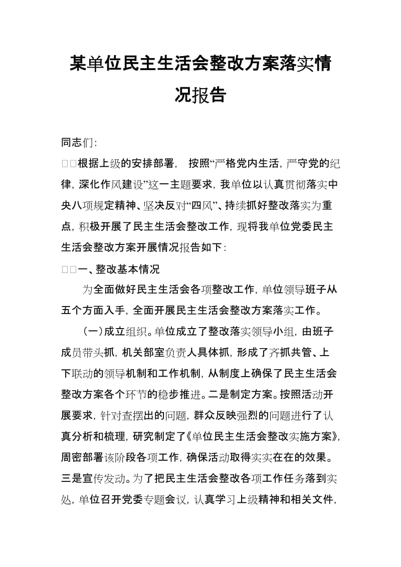 某单位民主生活会整改方案落实情况报告_第1页