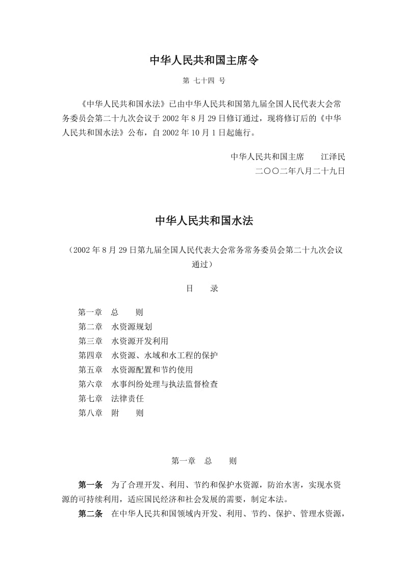 《中华人民共和国水法》全本_第1页