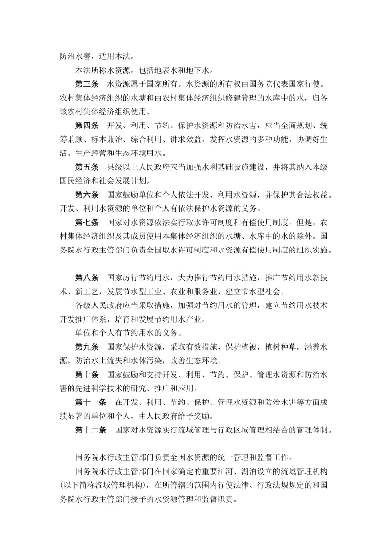 《中华人民共和国水法》全本_第2页