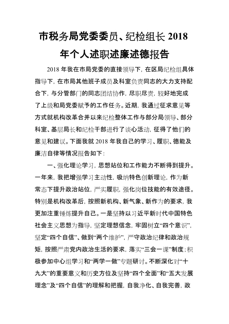 市税务局党委委员、纪检组长2018年个人述职述廉述德报告_第1页