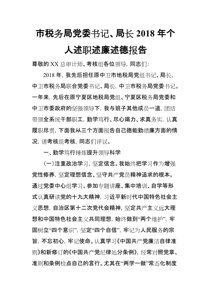 市稅務(wù)局黨委書記、局長2018年個人述職述廉述德報告