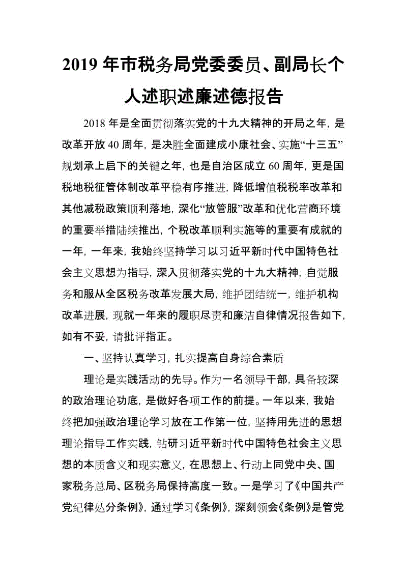 2019年市稅務局黨委委員、副局長個人述職述廉述德報告