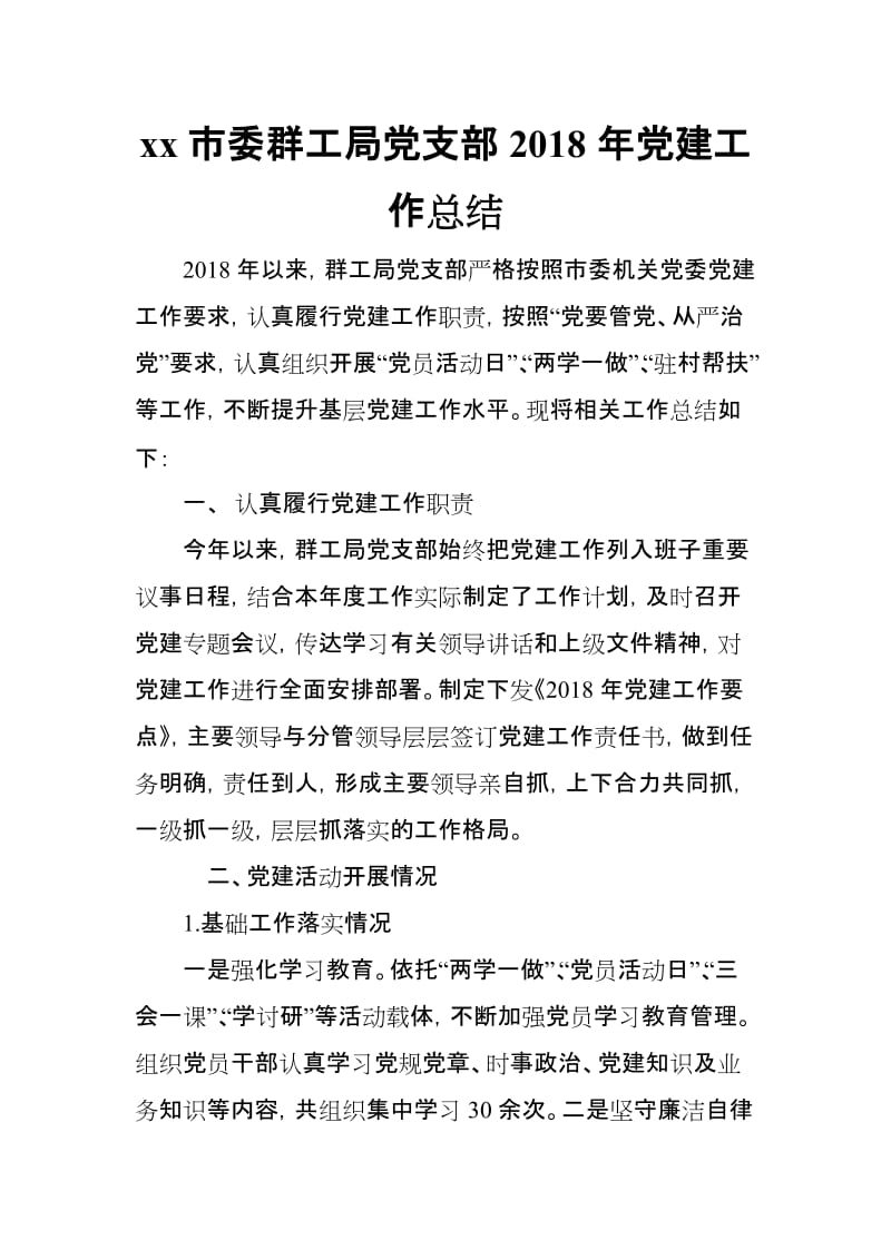 xx市委群工局党支部2018年党建工作总结_第1页