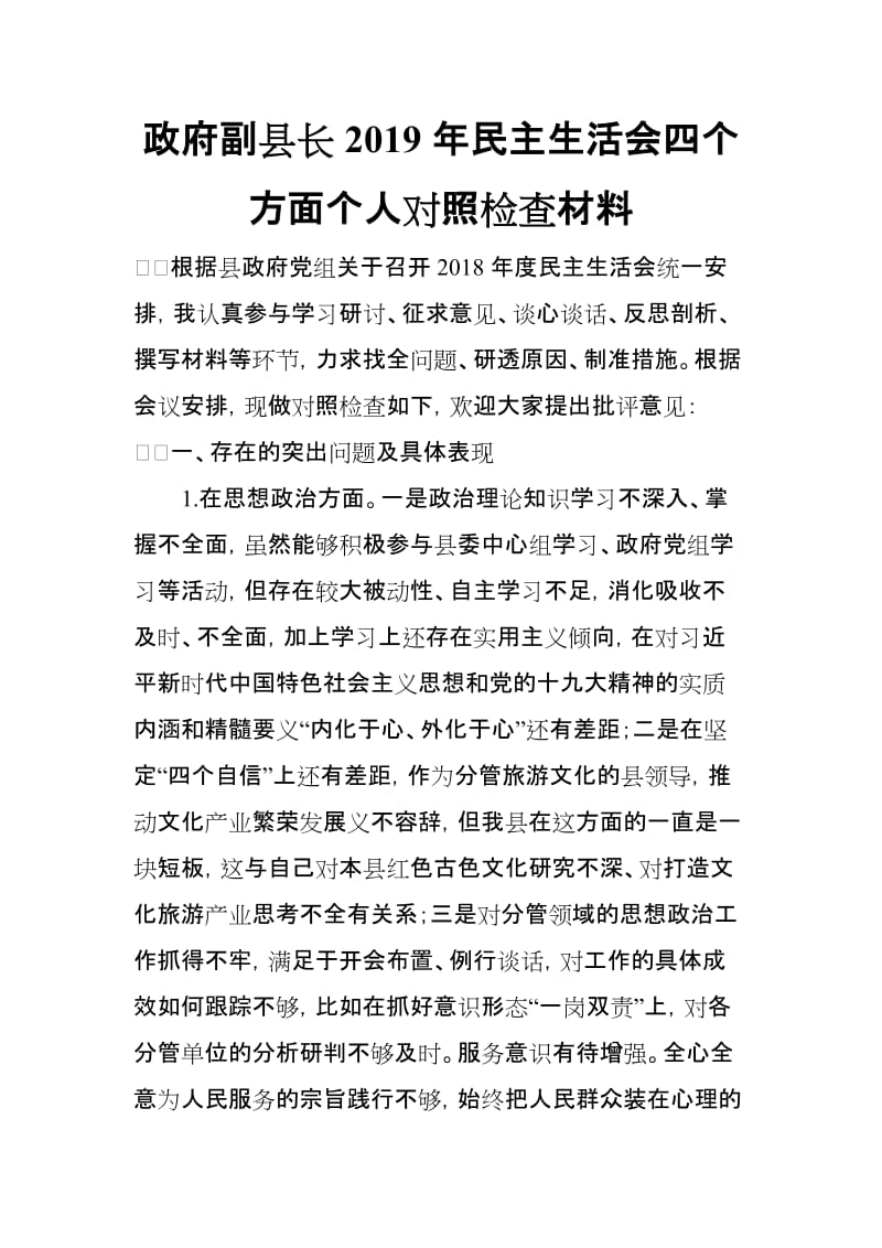 政府副县长2019年民主生活会四个方面个人对照检查材料_第1页