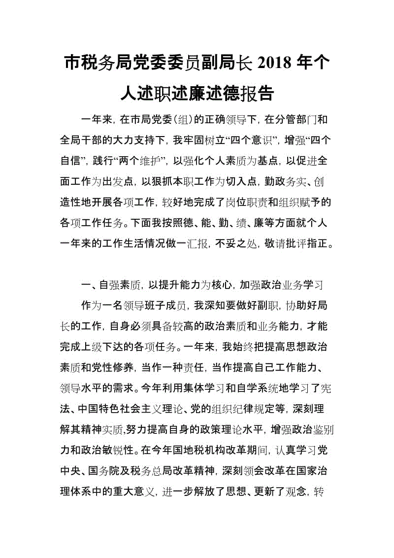 市稅務(wù)局黨委委員副局長2018年個(gè)人述職述廉述德報(bào)告